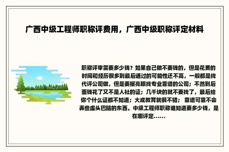广西中级工程师职称评费用，广西中级职称评定材料