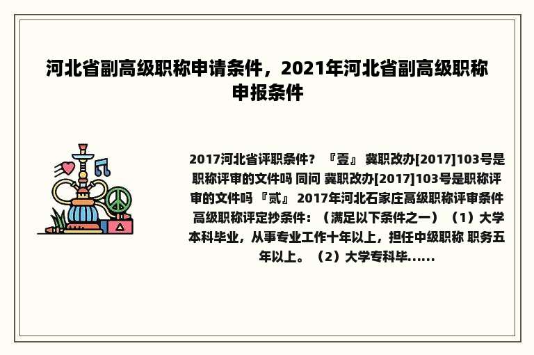 河北省副高级职称申请条件，2021年河北省副高级职称申报条件