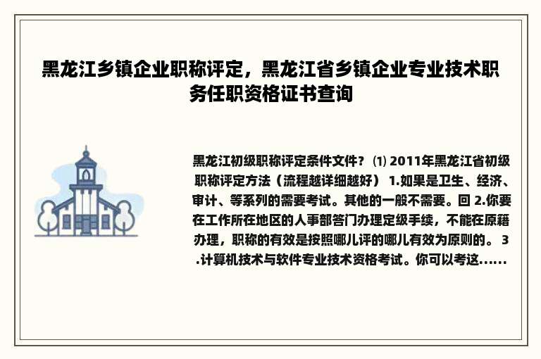 黑龙江乡镇企业职称评定，黑龙江省乡镇企业专业技术职务任职资格证书查询