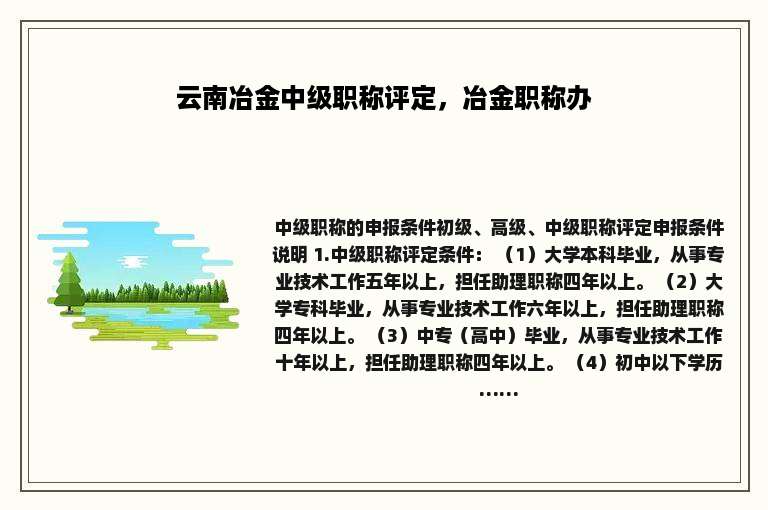云南冶金中级职称评定，冶金职称办