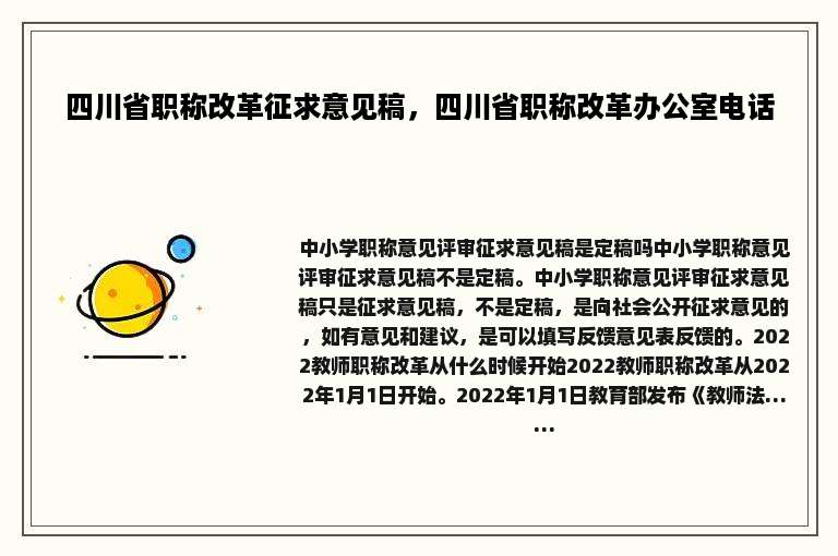 四川省职称改革征求意见稿，四川省职称改革办公室电话