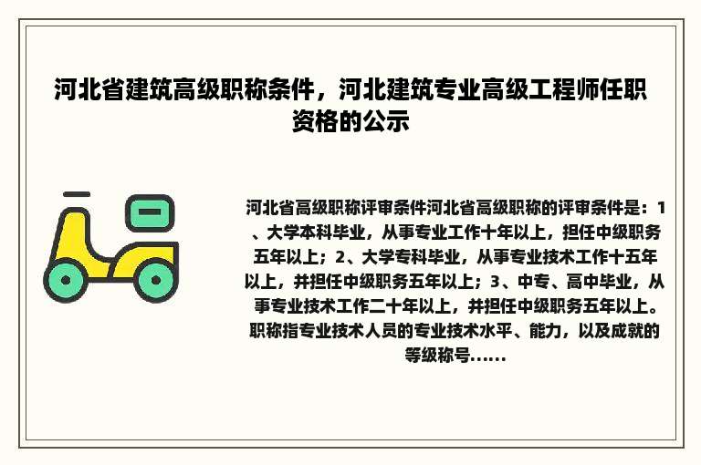 河北省建筑高级职称条件，河北建筑专业高级工程师任职资格的公示