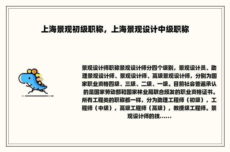 上海景观初级职称，上海景观设计中级职称