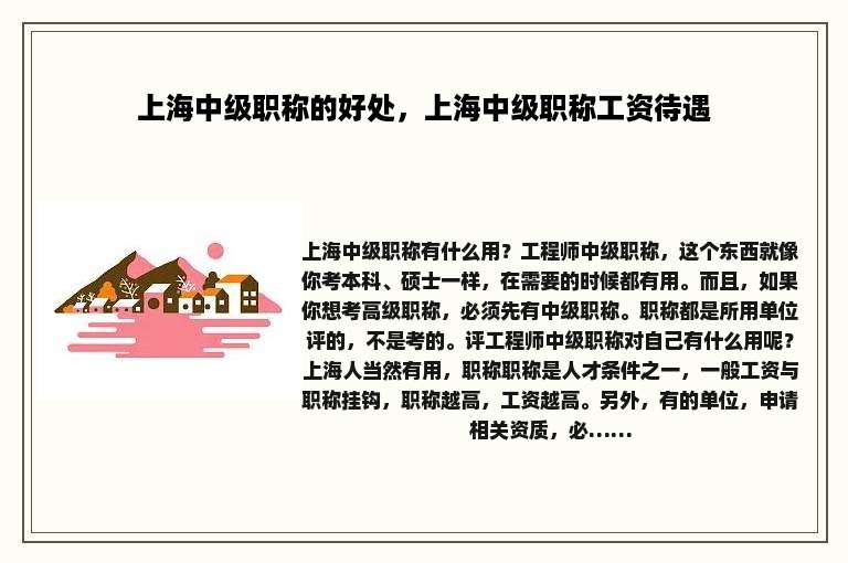 上海中级职称的好处，上海中级职称工资待遇