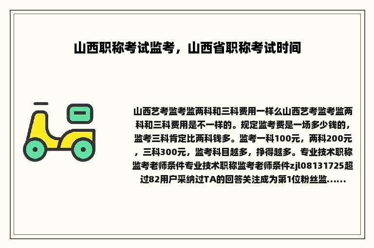 山西职称考试监考，山西省职称考试时间