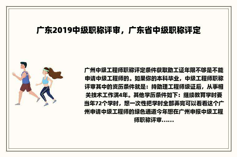 广东2019中级职称评审，广东省中级职称评定