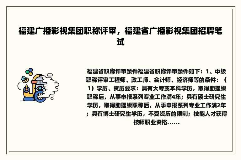福建广播影视集团职称评审，福建省广播影视集团招聘笔试