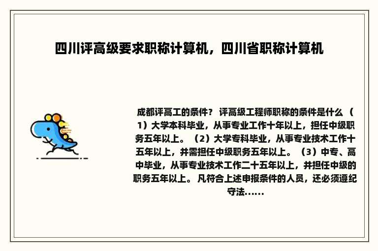 四川评高级要求职称计算机，四川省职称计算机
