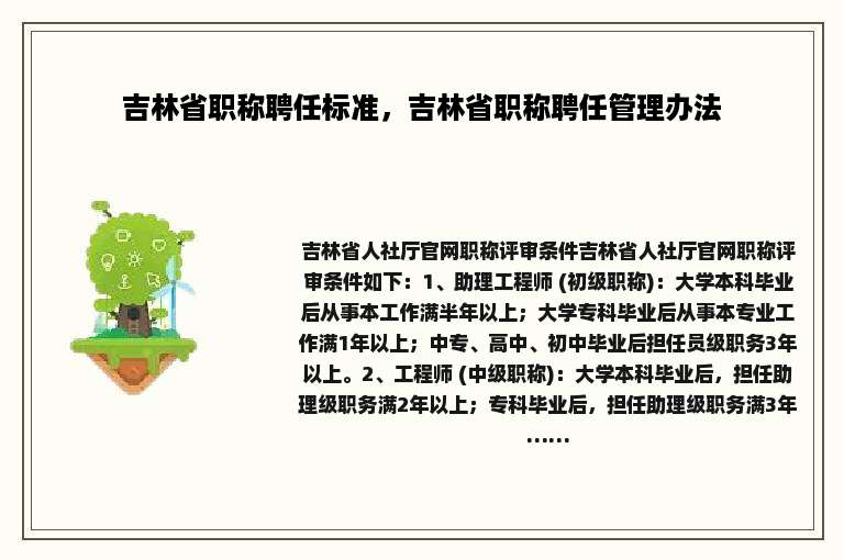 吉林省职称聘任标准，吉林省职称聘任管理办法