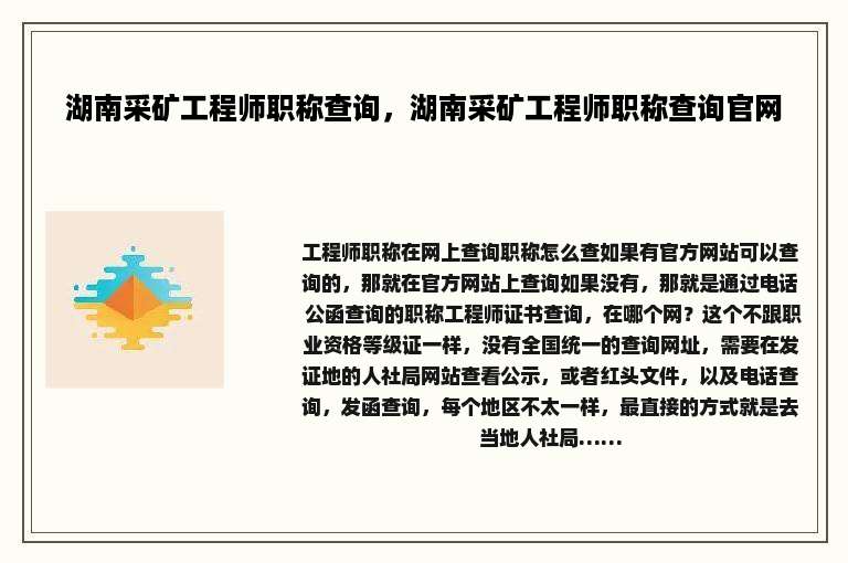 湖南采矿工程师职称查询，湖南采矿工程师职称查询官网