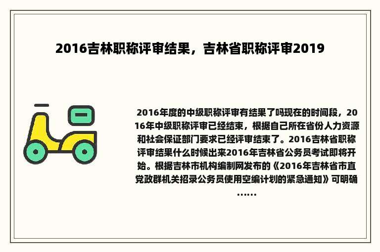 2016吉林职称评审结果，吉林省职称评审2019