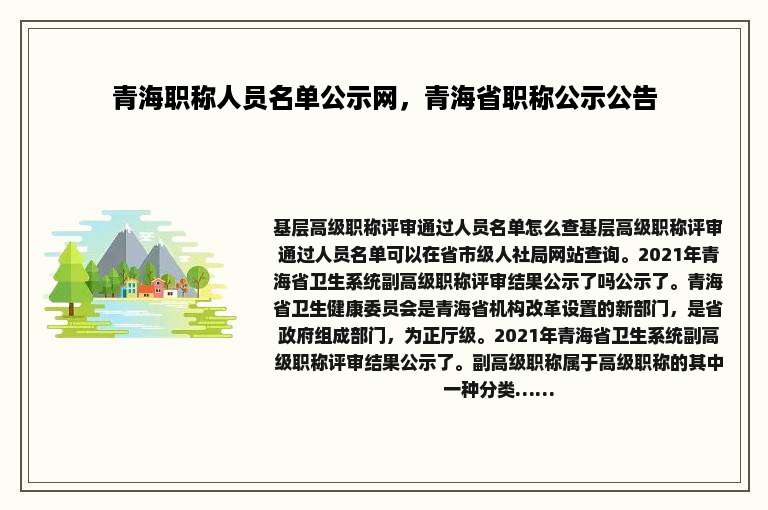 青海职称人员名单公示网，青海省职称公示公告