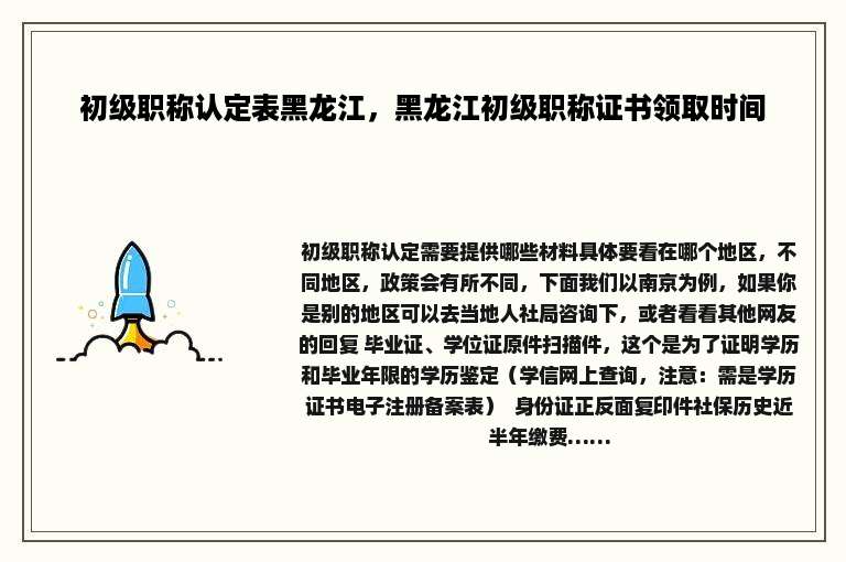 初级职称认定表黑龙江，黑龙江初级职称证书领取时间