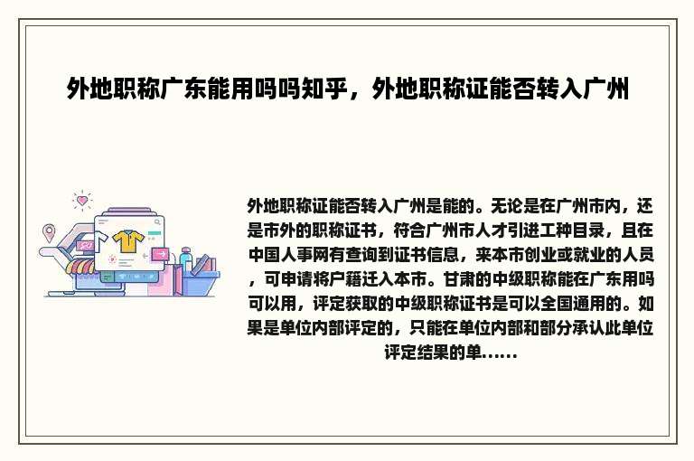外地职称广东能用吗吗知乎，外地职称证能否转入广州