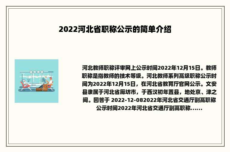 2022河北省职称公示的简单介绍