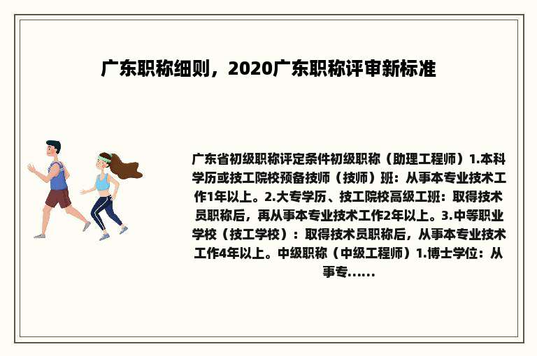 广东职称细则，2020广东职称评审新标准