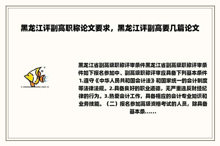 黑龙江评副高职称论文要求，黑龙江评副高要几篇论文