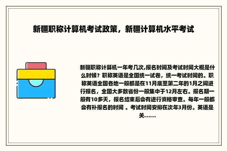 新疆职称计算机考试政策，新疆计算机水平考试