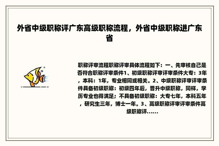外省中级职称评广东高级职称流程，外省中级职称进广东省