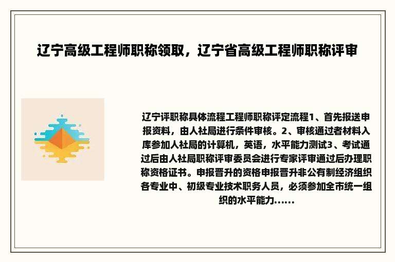 辽宁高级工程师职称领取，辽宁省高级工程师职称评审