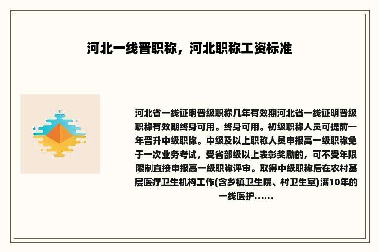 河北一线晋职称，河北职称工资标准