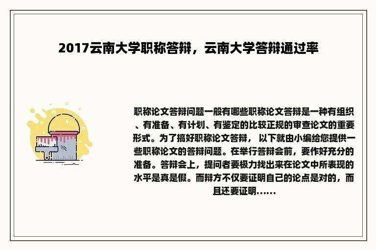 2017云南大学职称答辩，云南大学答辩通过率