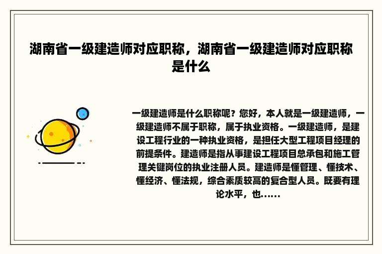 湖南省一级建造师对应职称，湖南省一级建造师对应职称是什么