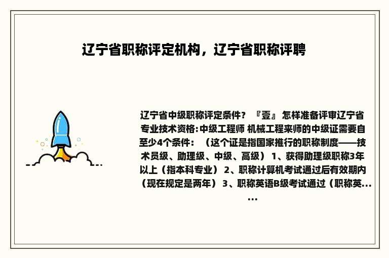 辽宁省职称评定机构，辽宁省职称评聘