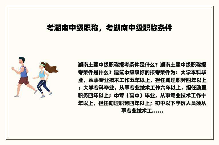 考湖南中级职称，考湖南中级职称条件