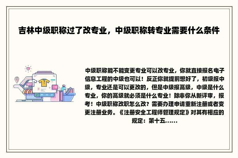 吉林中级职称过了改专业，中级职称转专业需要什么条件
