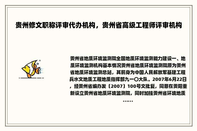 贵州修文职称评审代办机构，贵州省高级工程师评审机构
