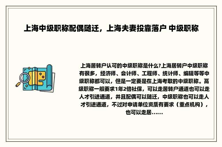 上海中级职称配偶随迁，上海夫妻投靠落户 中级职称
