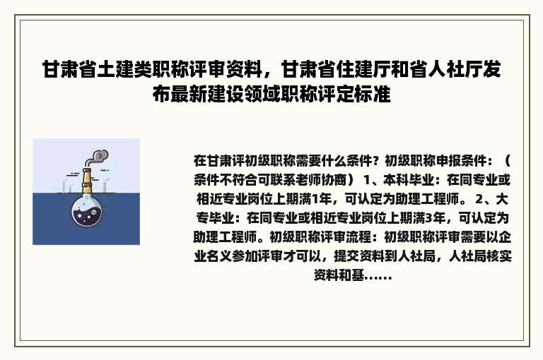 甘肃省土建类职称评审资料，甘肃省住建厅和省人社厅发布最新建设领域职称评定标准