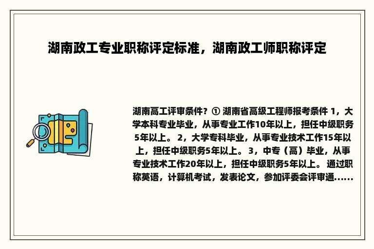 湖南政工专业职称评定标准，湖南政工师职称评定