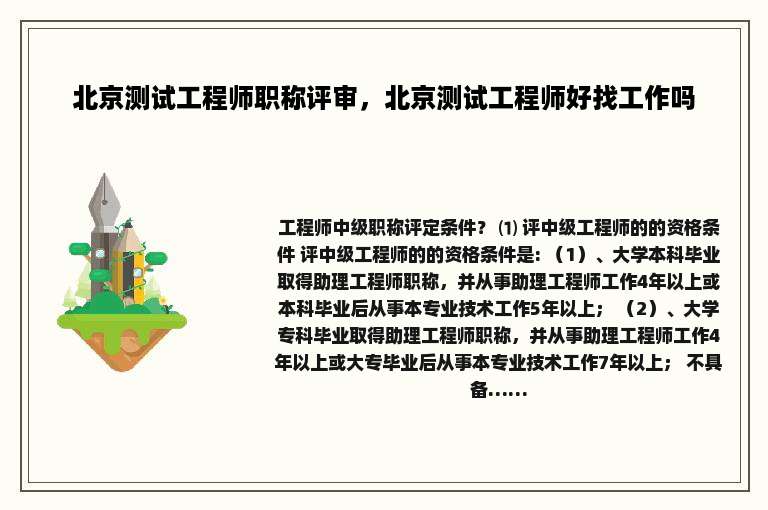 北京测试工程师职称评审，北京测试工程师好找工作吗