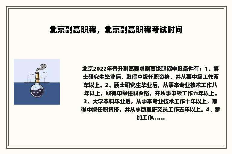 北京副高职称，北京副高职称考试时间