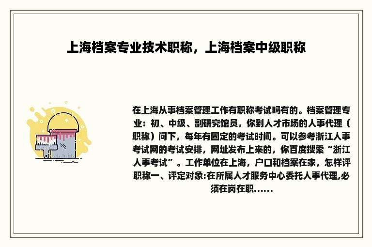 上海档案专业技术职称，上海档案中级职称