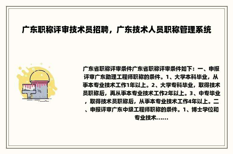广东职称评审技术员招聘，广东技术人员职称管理系统
