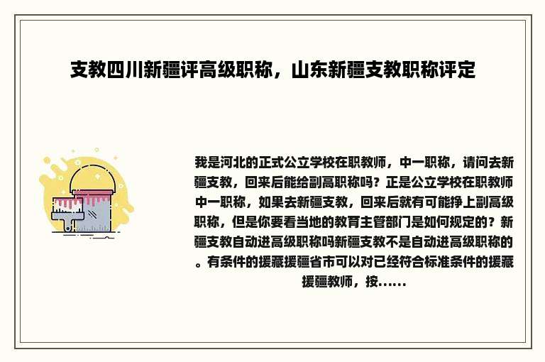 支教四川新疆评高级职称，山东新疆支教职称评定