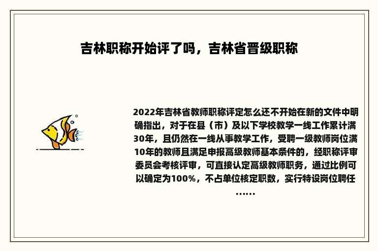 吉林职称开始评了吗，吉林省晋级职称