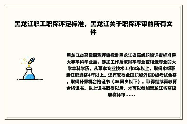 黑龙江职工职称评定标准，黑龙江关于职称评审的所有文件