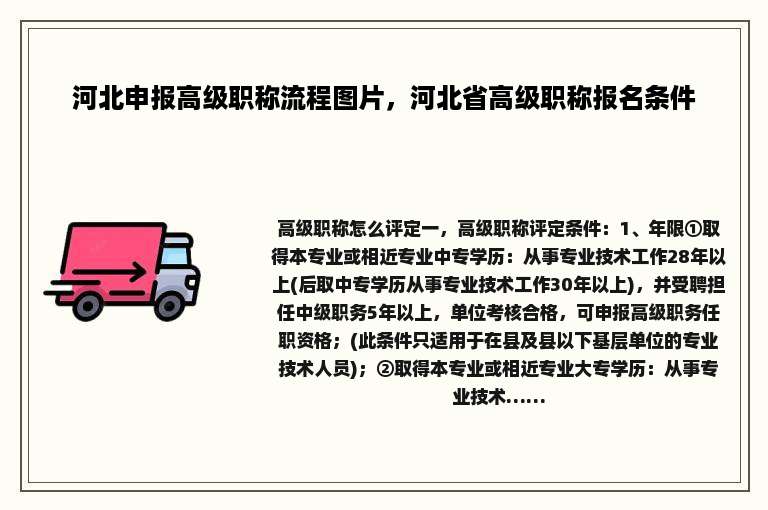 河北申报高级职称流程图片，河北省高级职称报名条件