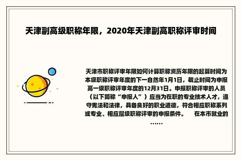 天津副高级职称年限，2020年天津副高职称评审时间