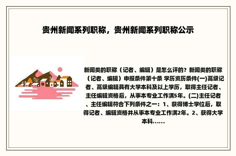 贵州新闻系列职称，贵州新闻系列职称公示