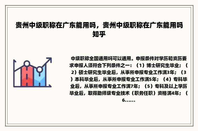 贵州中级职称在广东能用吗，贵州中级职称在广东能用吗知乎