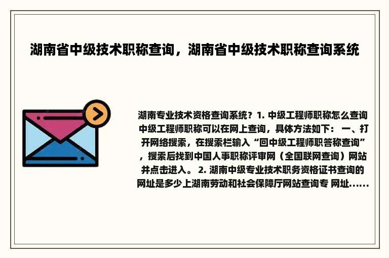 湖南省中级技术职称查询，湖南省中级技术职称查询系统