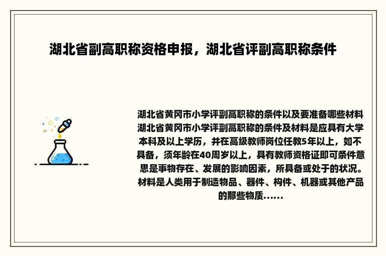 湖北省副高职称资格申报，湖北省评副高职称条件