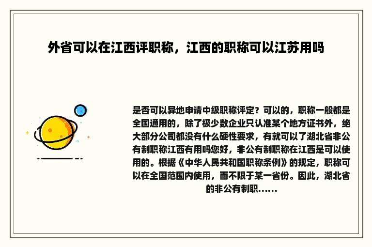 外省可以在江西评职称，江西的职称可以江苏用吗