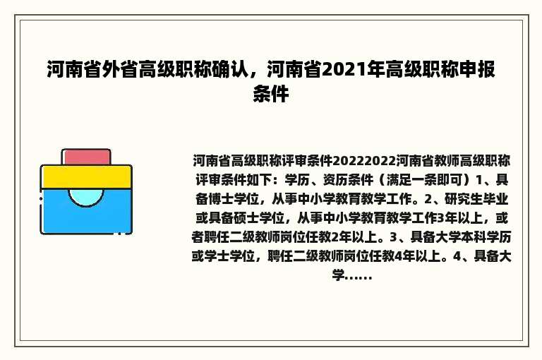 河南省外省高级职称确认，河南省2021年高级职称申报条件