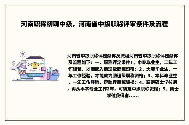 河南职称初聘中级，河南省中级职称评审条件及流程